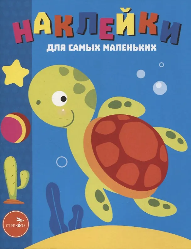 Книга Наклейки д/самых маленьких. Вып. 44. Морская черепашка (Лариса Маврина) — 1