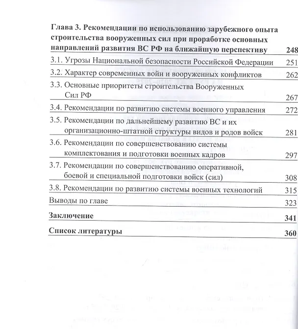 Книга Вооруженные силы ведущих государств НАТО на рубеже 2020–2025 гг. (Коллектив авторов) — 3