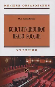 Конституционное право России: учебник