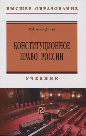 Конституционное право России: учебник — 2971093 — 1