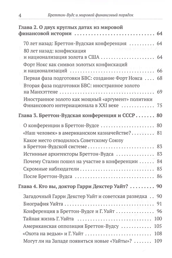 Книга Бреттон-Вудс и мировой финансовый порядок (Валентин Катасонов) — 3