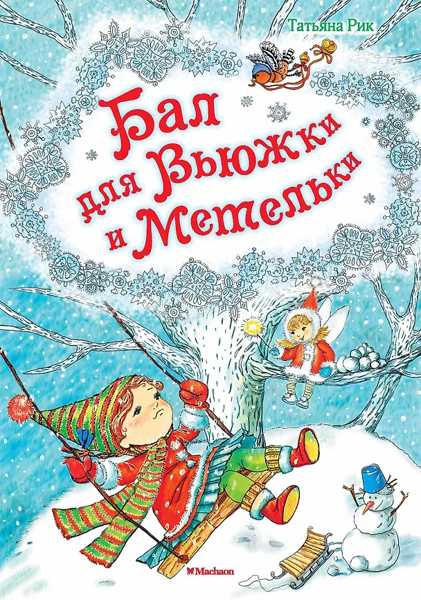 Книга Бал для Вьюжки и Метельки (Татьяна Рик) — 1
