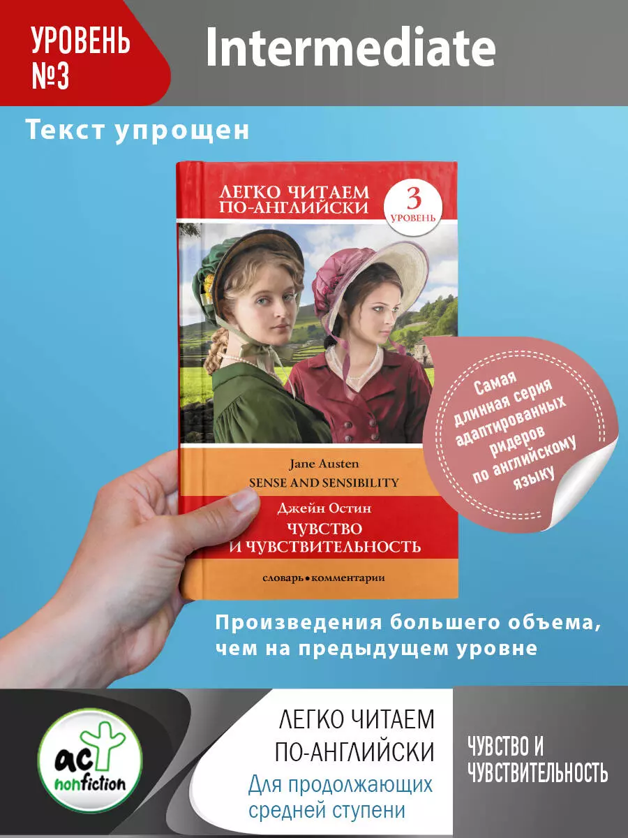 Чувство и чувствительность = Sense and Sensibility. Уровень 3 (Джейн Остен)  - купить книгу с доставкой в интернет-магазине «Читай-город». ISBN:  978-5-17-147930-5