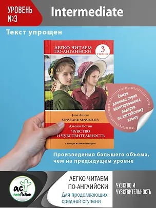 Книга Чувство и чувствительность. Уровень 3 (Джейн Остен)
