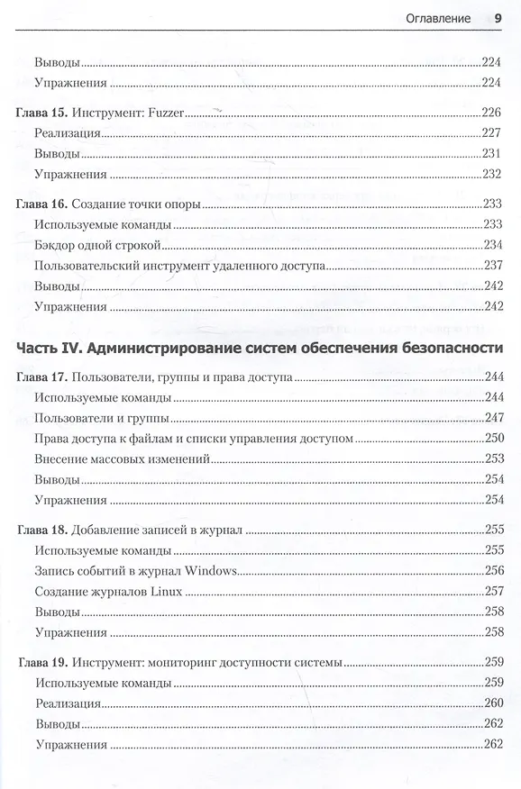 Книга Bash и кибербезопасность: атака, защита и анализ из командной строки Linux (Пол Тронкон, Карл Олбинг) — 18