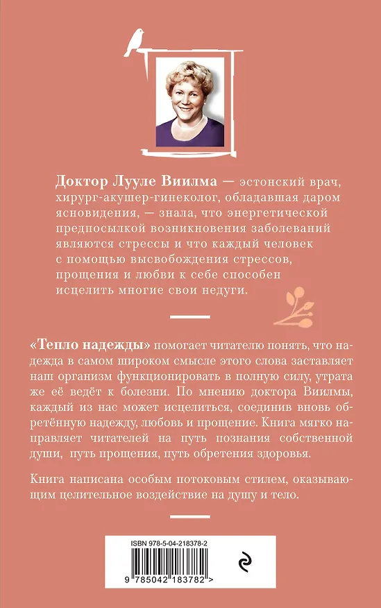 Книга Тепло надежды (новое оформление) (Лууле Виилма) — 2