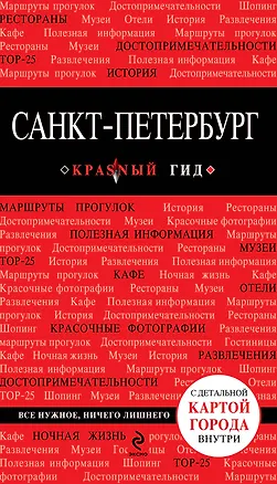 Книга Санкт-Петербург / 3-е изд., испр. и доп. + карта (Ольга Чередниченко)