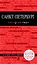 Санкт-Петербург / 3-е изд., испр. и доп. + карта — 2359127 — 1