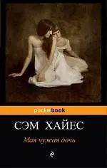 Книга Моя чужая дочь : роман (Сэм Хайес)