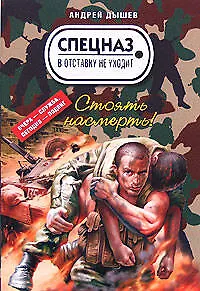 Книга Стоять насмерть! (мягк) (Спецназ в отставку не уходит). Дышев А. (Эксмо) (Андрей Дышев)