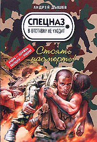 Книга Стоять насмерть! (мягк) (Спецназ в отставку не уходит). Дышев А. (Эксмо) (Андрей Дышев) — 1