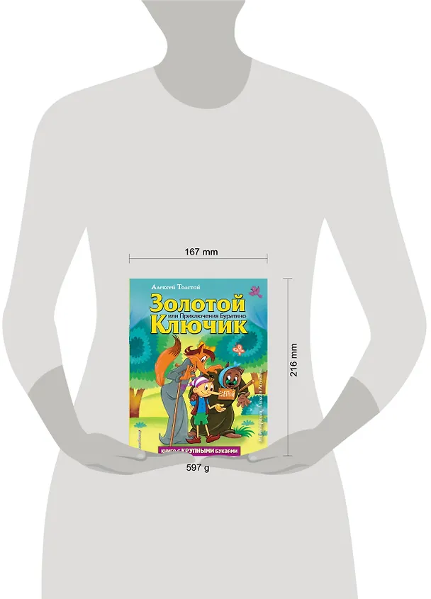 Книга Золотой ключик, или Приключения Буратино (ил. А. Разуваева) (Алексей Толстой) — 5
