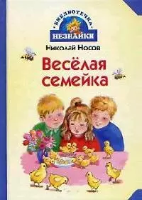 Веселая семейка — 2056256 — 1