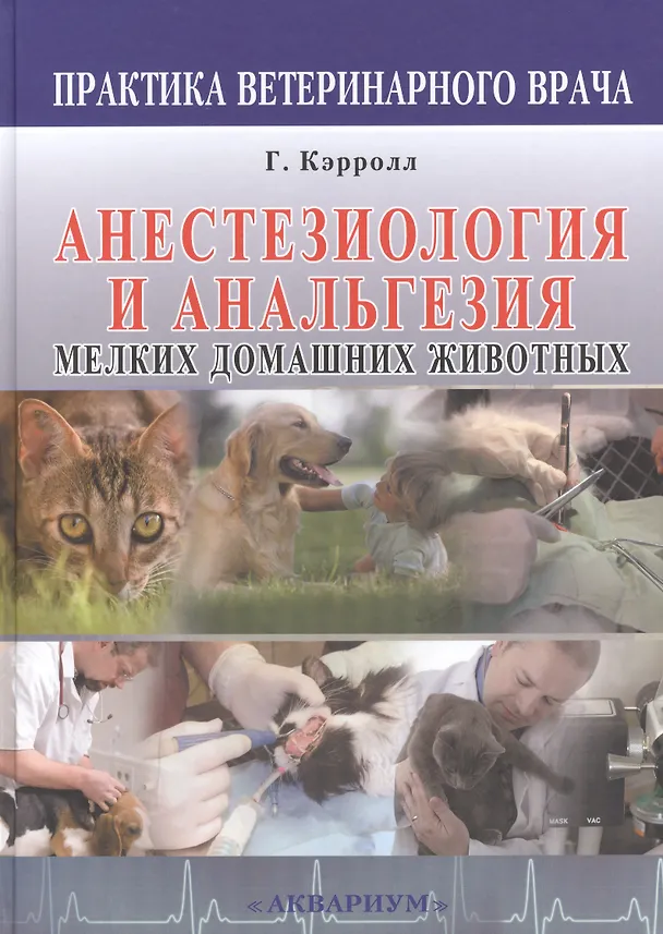 Книга Анестезиология и анальгезия мелких домашних животных. (Гвендолин Л. Кэрролл) — 1
