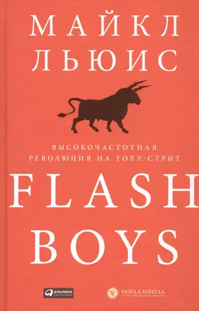 Flash Boys: Высокочастотная революция на Уолл-стрит — 2455289 — 1