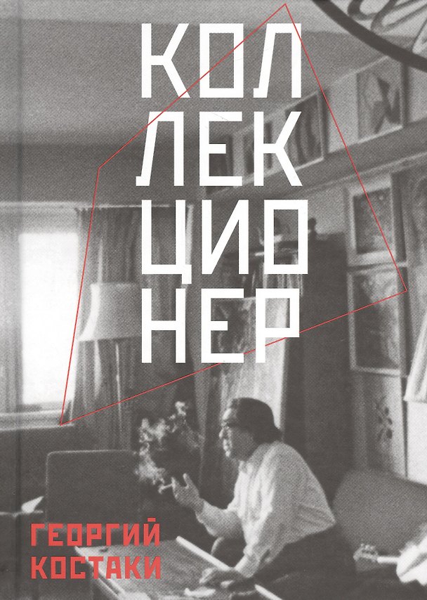 Книга Коллекционер () — 1