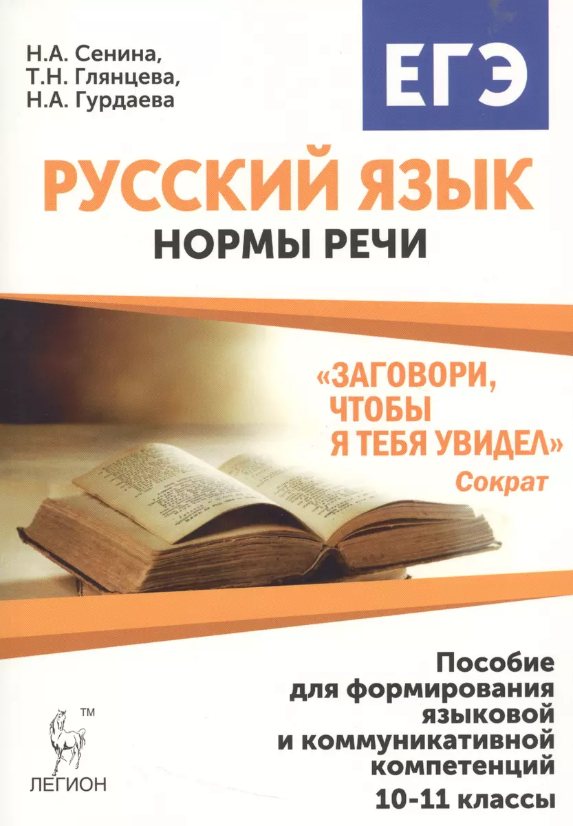 Русский язык. 10-11 классы. Нормы речи.