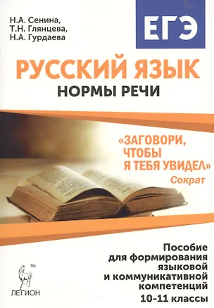 Книга Русский язык. 10-11 классы. Нормы речи."Заговори, чтобы я тебя увидел": учеб. пос. для формирования языковой и коммуникативной компетенций. 3 -е изд., (Наталья Сенина)