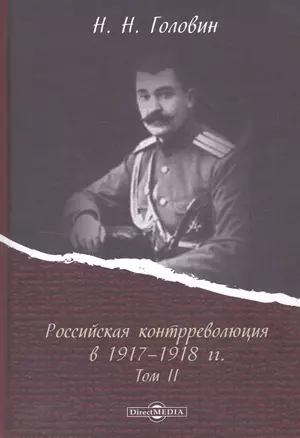 Российская контрреволюция в 1917–1918 годах. Том 2 — 2687850 — 1