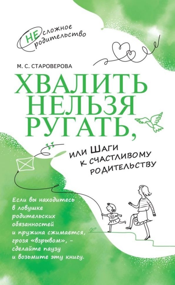 

Хвалить нельзя ругать, или Шаги к счастливому родительству