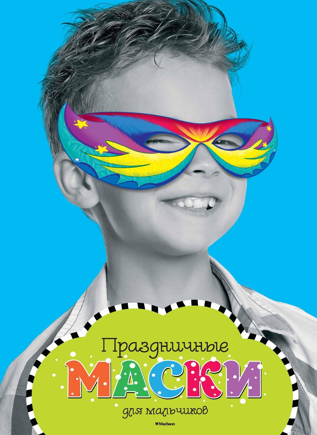 

Праздничные маски для мальчиков