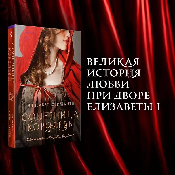 Книга Соперница королевы (Элизабет Фримантл) — 5