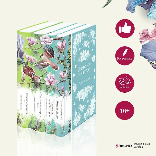 Книга Райские птицы: Дамское счастье. Любовник леди Чаттерли. Унесенные ветром. Том 1. Унесенные ветром. Том 2 (комплект из 4 книг) (Дэвид Лоуренс, Эмиль Золя, Маргарет Митчелл) — 7