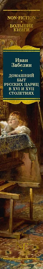 Книга Домашний быт русских цариц в XVI и XVII столетиях (Иван Забелин) — 3
