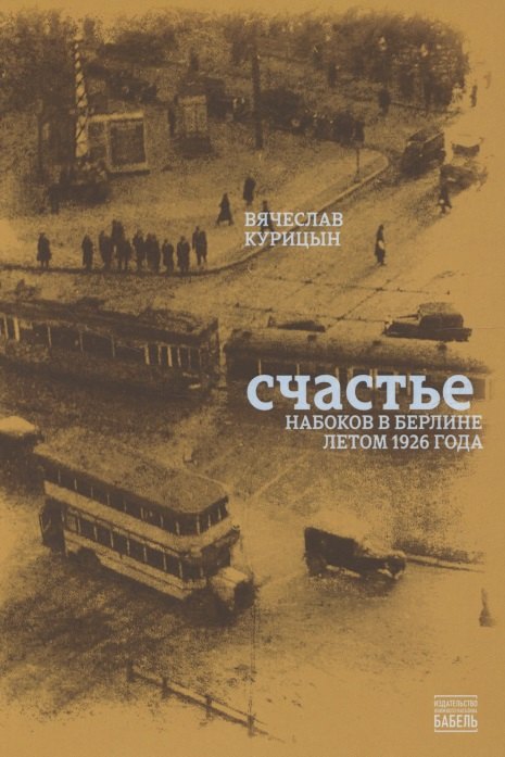 

Счастье. Набоков в Берлине летом 1926 года