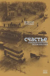 Счастье. Набоков в Берлине летом 1926 года