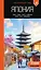 Япония: Токио, Осака, Киото, Камакура, Никко, Нара, Миядзима: путеводитель. 3-е изд., испр. и доп. — 3113502 — 1