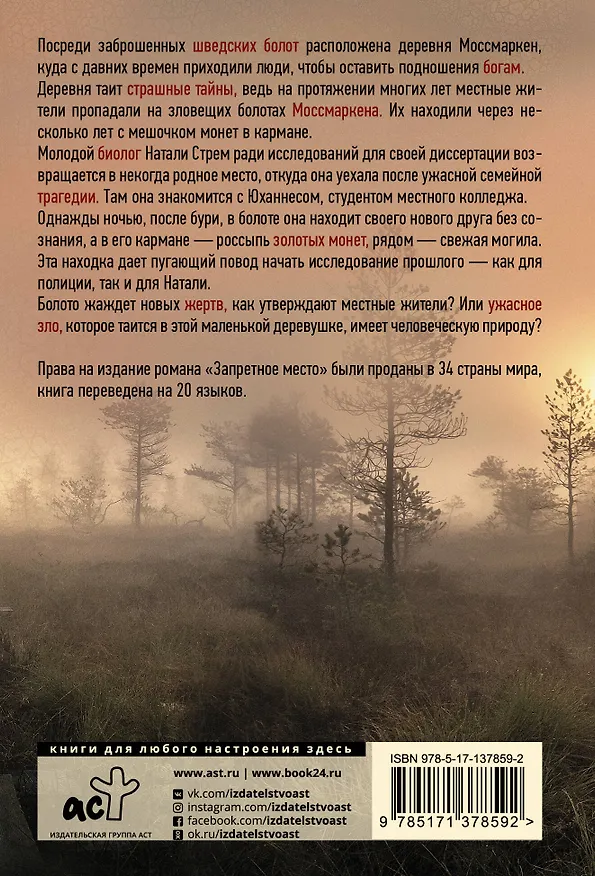 Книга Запретное место (Сюзанна Янссон) — 2