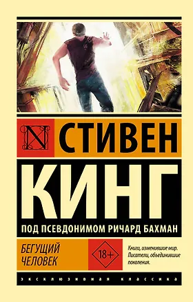 Книга Бегущий человек (Стивен Кинг)