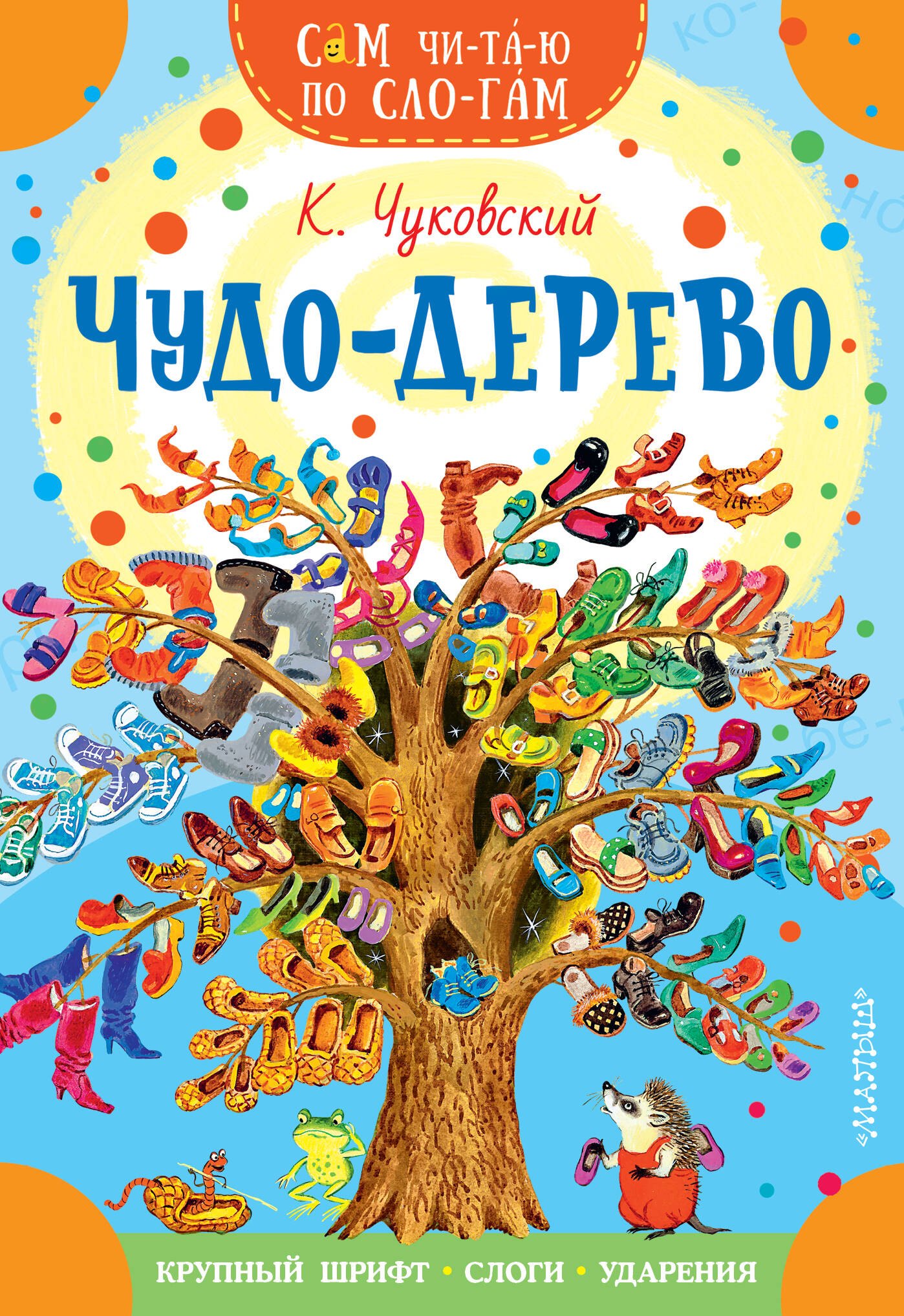 Корней Иванович Чуковский Чудо-дерево. Стихи и загадки