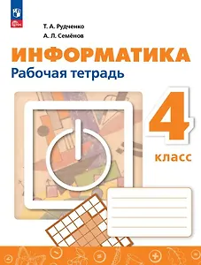 Информатика. 4 класс. Рабочая тетрадь / к ФП 22/27