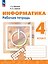 Информатика. 4 класс. Рабочая тетрадь / к ФП 22/27 — 3163881 — 1