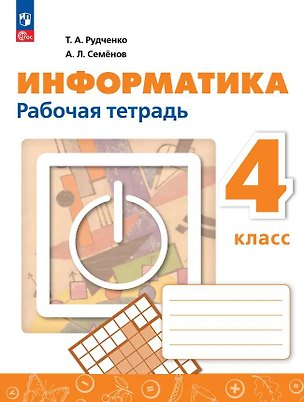 Книга Информатика. 4 класс. Рабочая тетрадь / к ФП 22/27 (Алексей Семенов, Татьяна Рудченко)