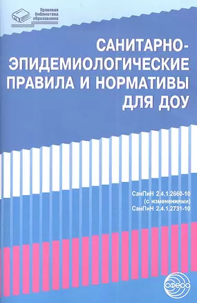 Санитарно-эпидемиологические правила и нормативы для ДОУ (СанПиНы 2.4.1.2660-10 (с изменениями), 2.4.1.2731-10) — 2344212 — 1