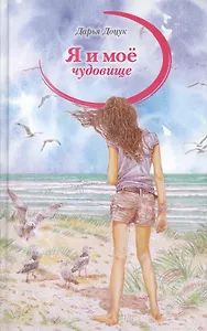 Я и моё чудовище: Повесть