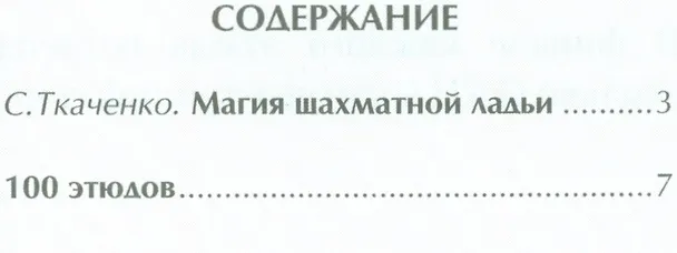Книга Магия шахматной ладьи.100 учебных этюдов с одним ферзем в финале (Сергей Ткаченко) — 2