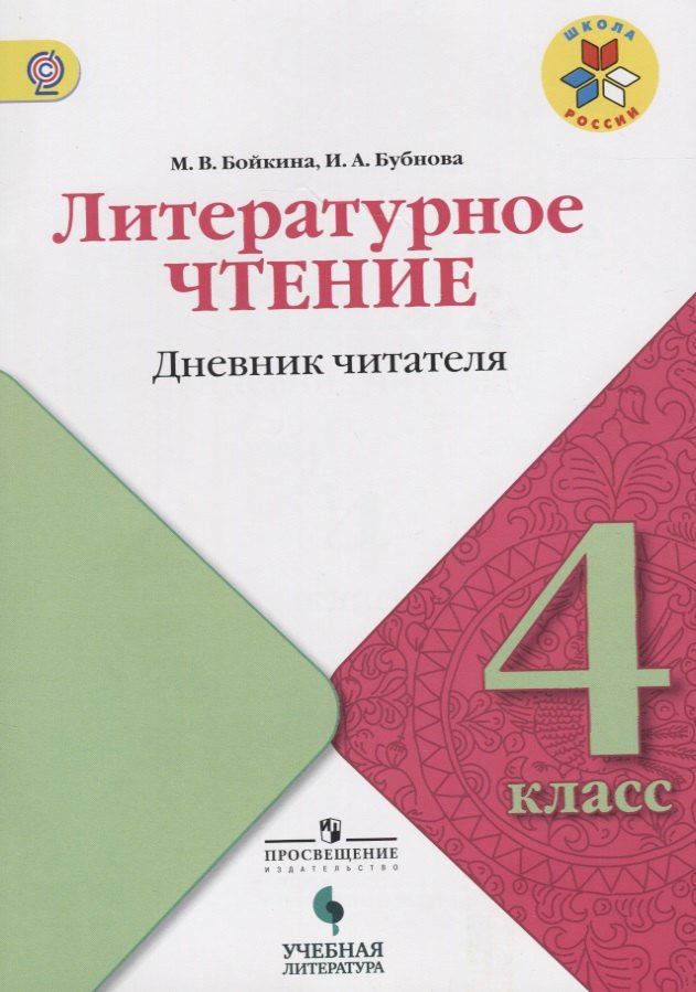 

Литературное чтение. Дневник читателя. 4 класс: учебное пособие для общеобразовательных организаций. ФГОС