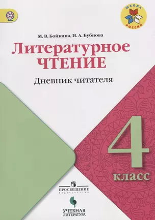 Литературное чтение. Дневник читателя. 4 класс: учебное пособие для общеобразовательных организаций. ФГОС — 2674773 — 1