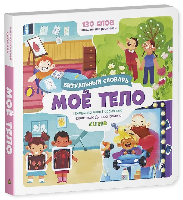 Книга Мое тело. Визуальный словарь (Анна Парамонова) — 2