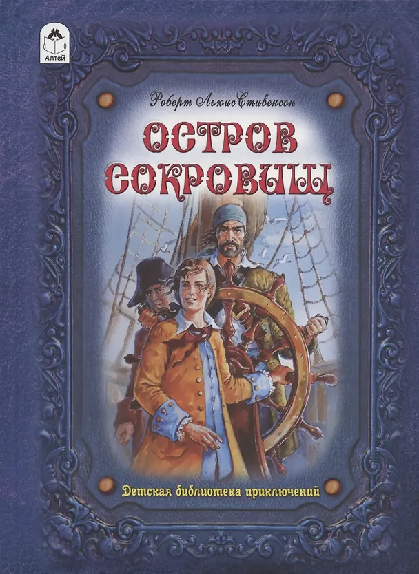 Книга Остров сокровищ (Роберт Льюис Стивенсон) — 1