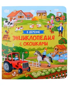 В деревне. Энциклопедия с окошками