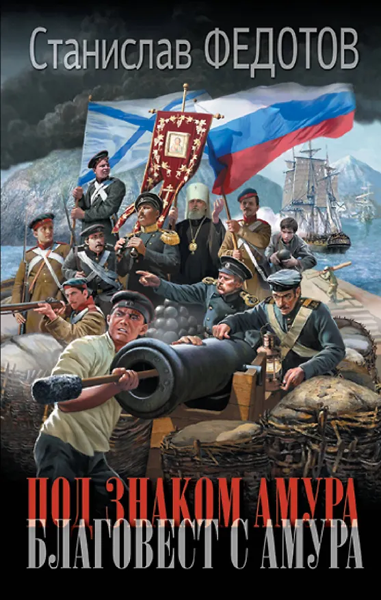 Книга Под знаком Амура. Благовест с Амура (Станислав Федотов) — 1