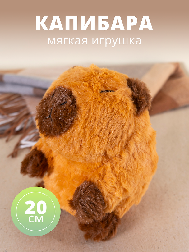 Мягкая игрушка «Капибара сидит», 20 см 3019979 — 1