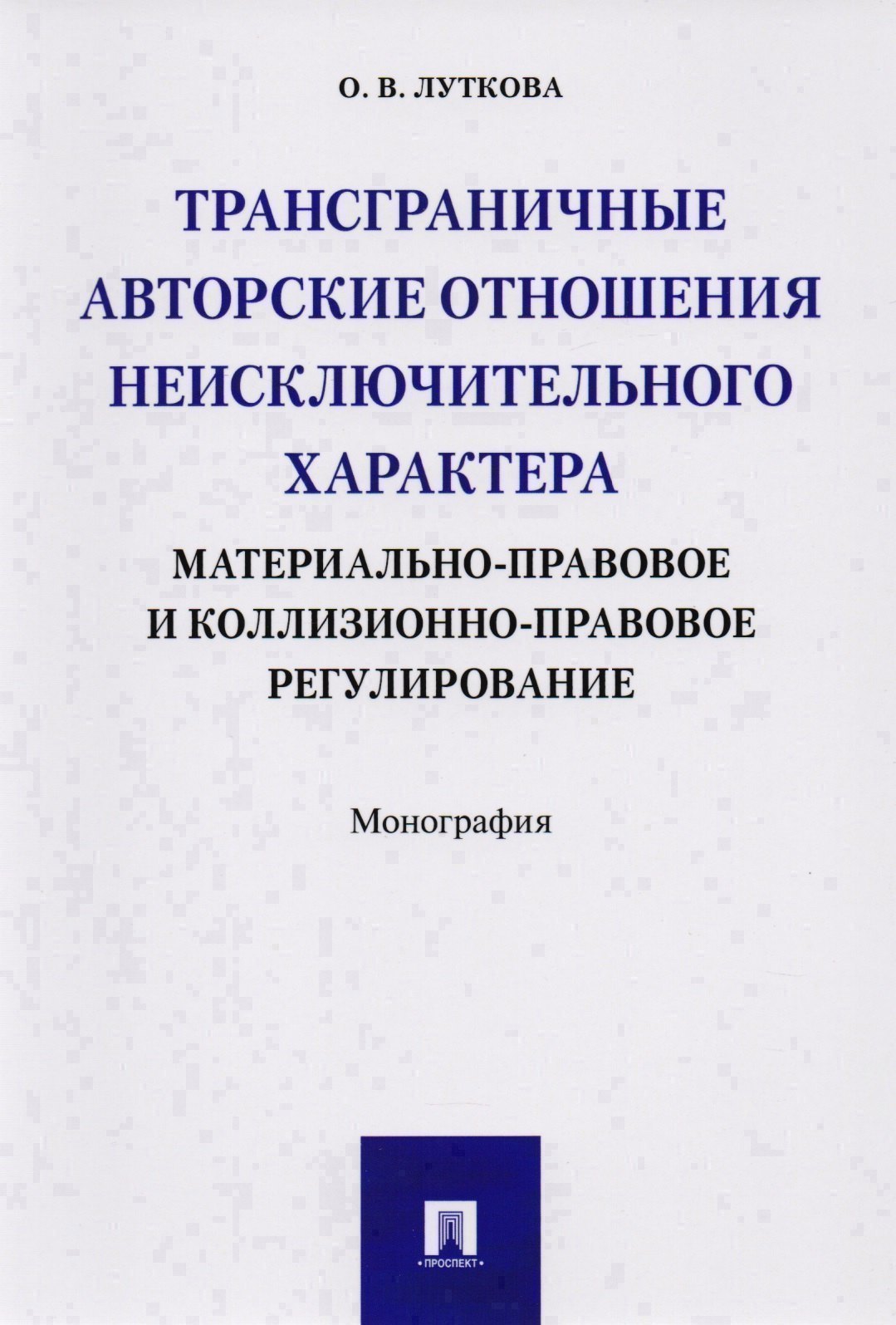 

Трансграничные авторские отношения неисключительного характера: материально-правовое и коллизионно-п