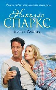 Ночи в Роданте: роман