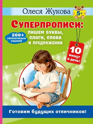 Книга Суперпрописи: пишем буквы, слоги, слова и предложения (Олеся Жукова)